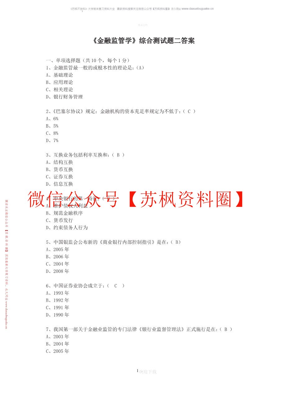 金融监管学